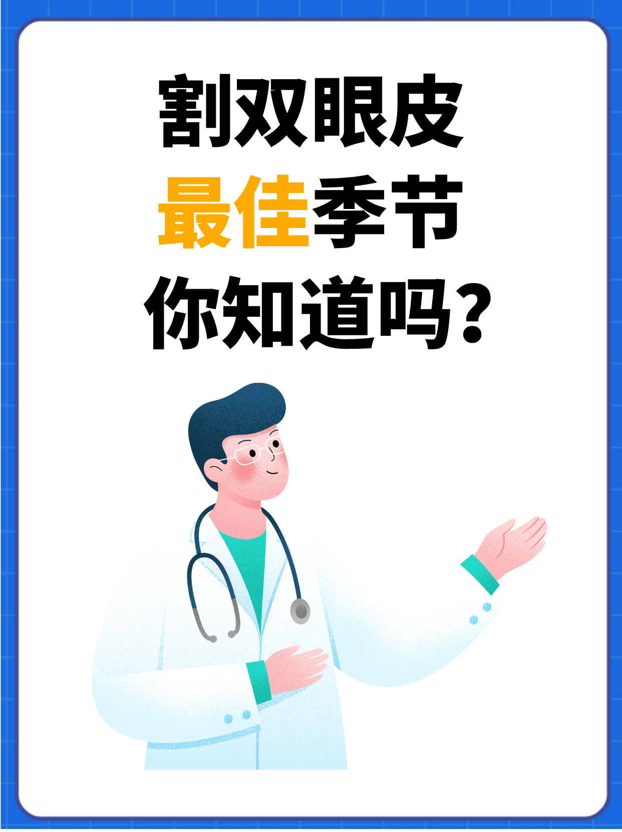 割双眼皮最佳季节,你知道吗 你知道割双眼皮也有最佳季节吗?