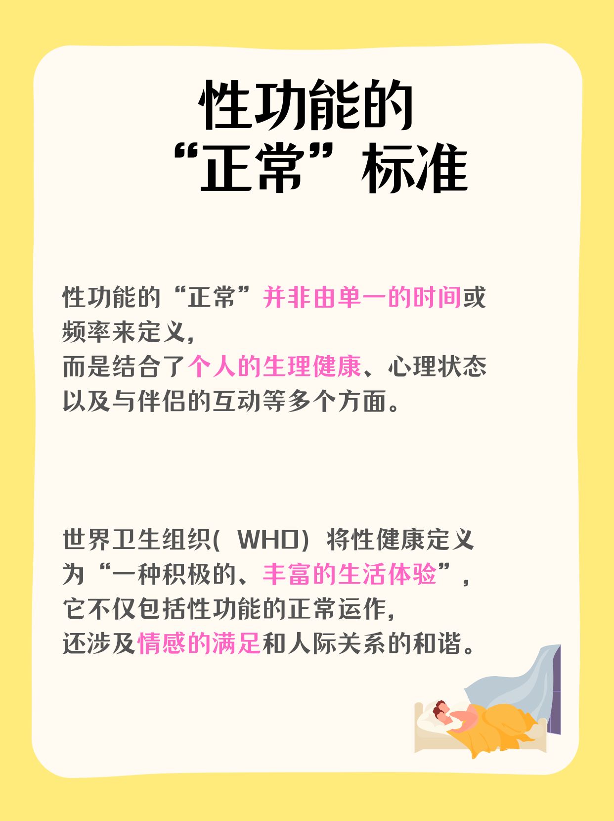 性功能:解读"正常"的多样维度 在探讨性功能的"正常"标准时,社会普遍