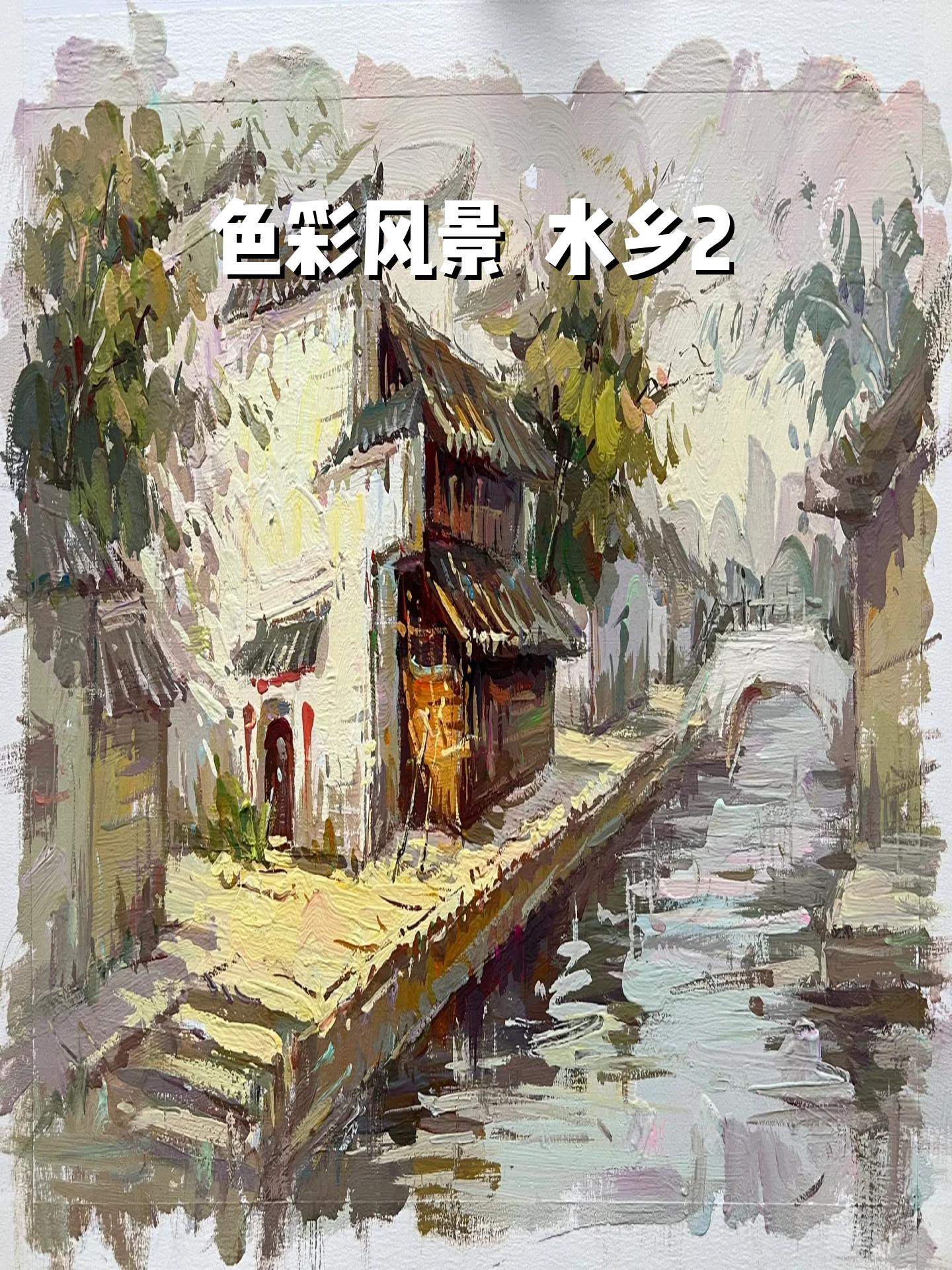 色彩风景  水乡2 步骤图