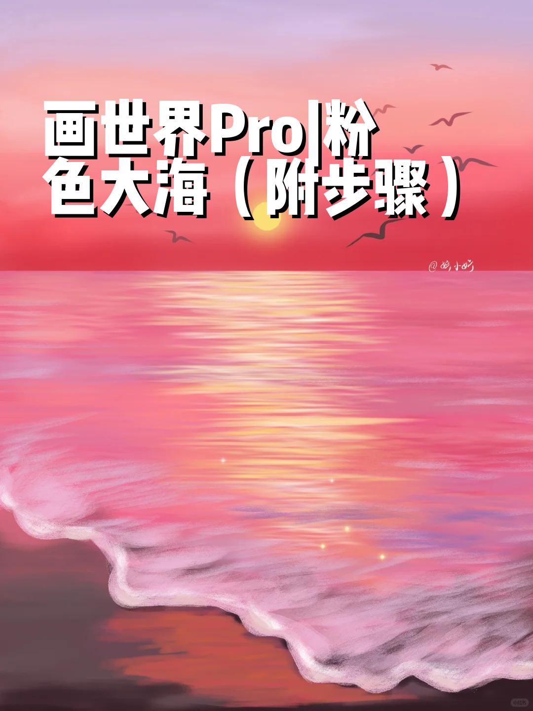 粉色大海(附步骤) 我的世界是粉色的,也愿你们的世界充满