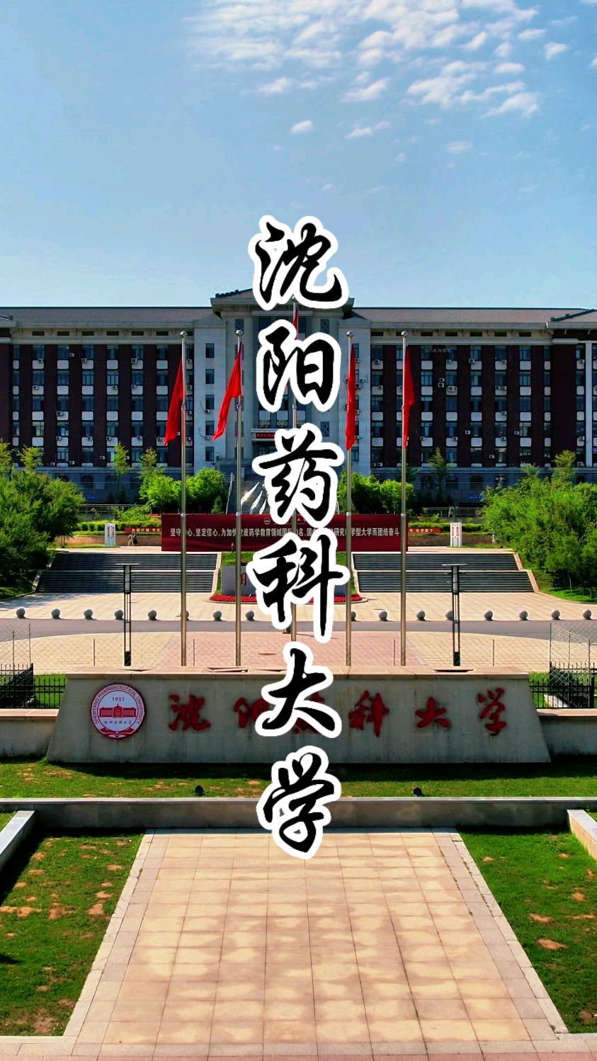 沈阳药科大学教务处图片