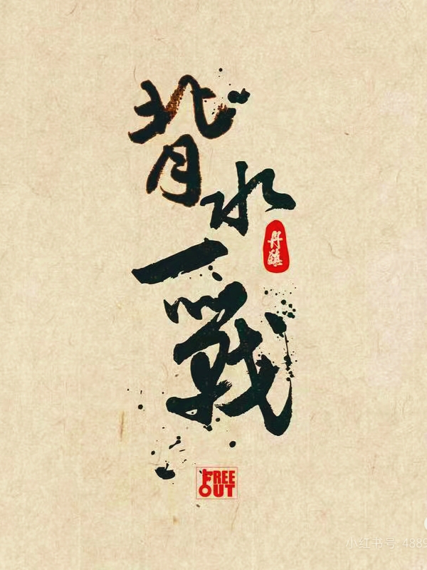 人在低谷时为什么要敢于背水一战?