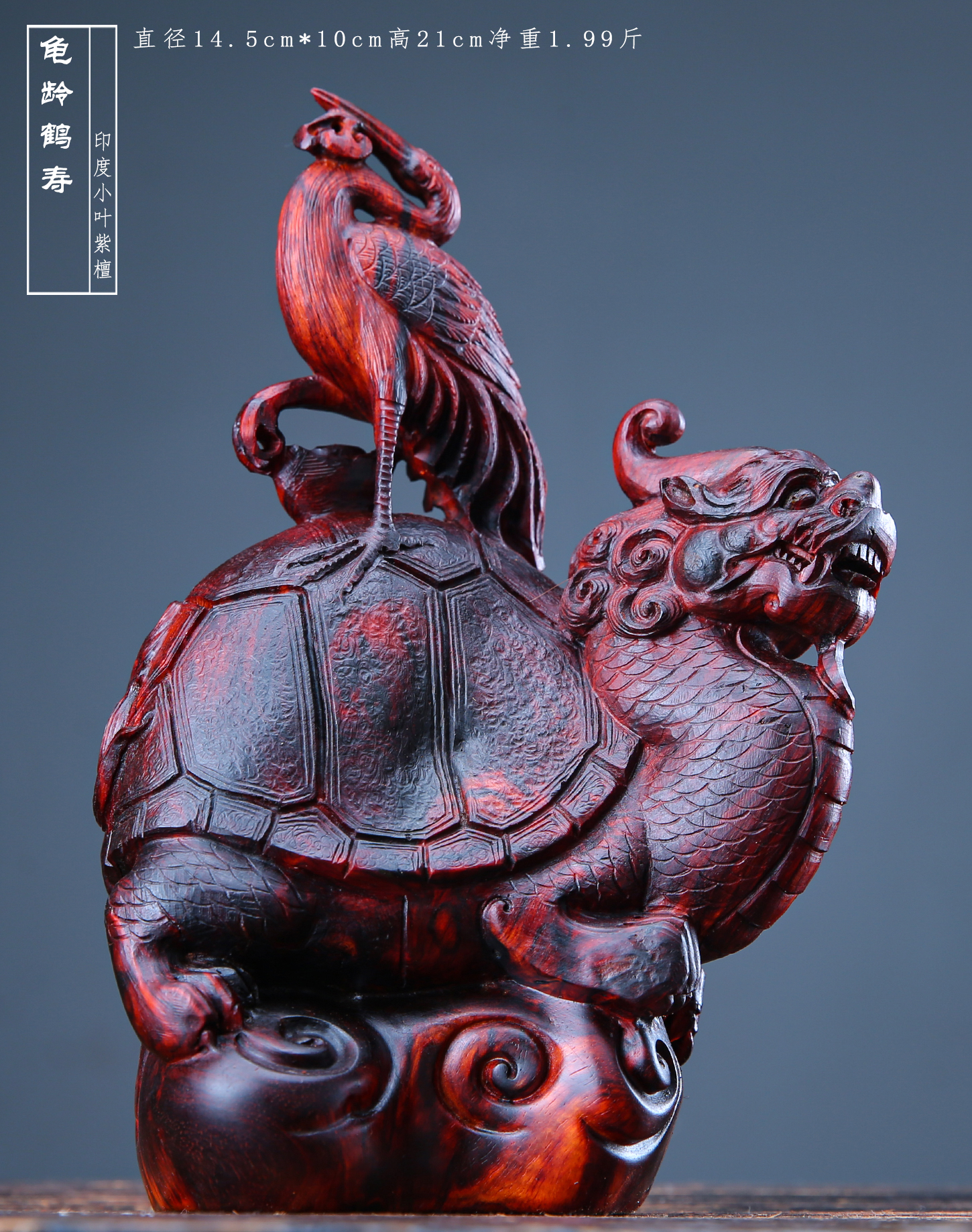 龟龄鹤寿 小叶紫檀,名木之瑰宝,色泽温润,质地坚实