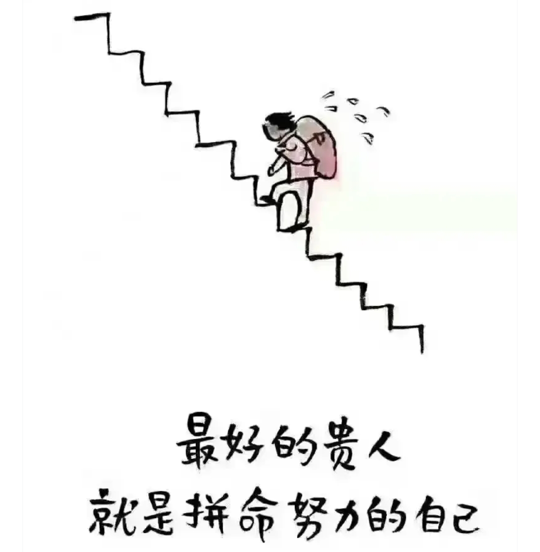 你看到别人表面上很辉煌但你看不到别人背后的痛苦