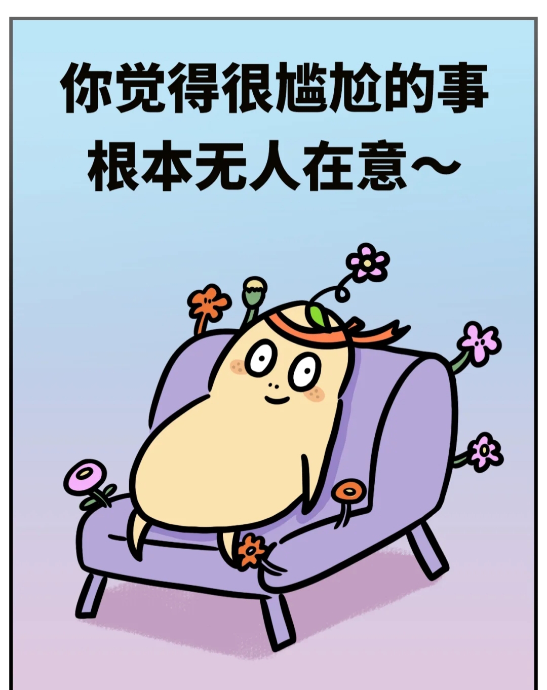 我们无法变成人人喜欢的样子那就大胆做自己吧