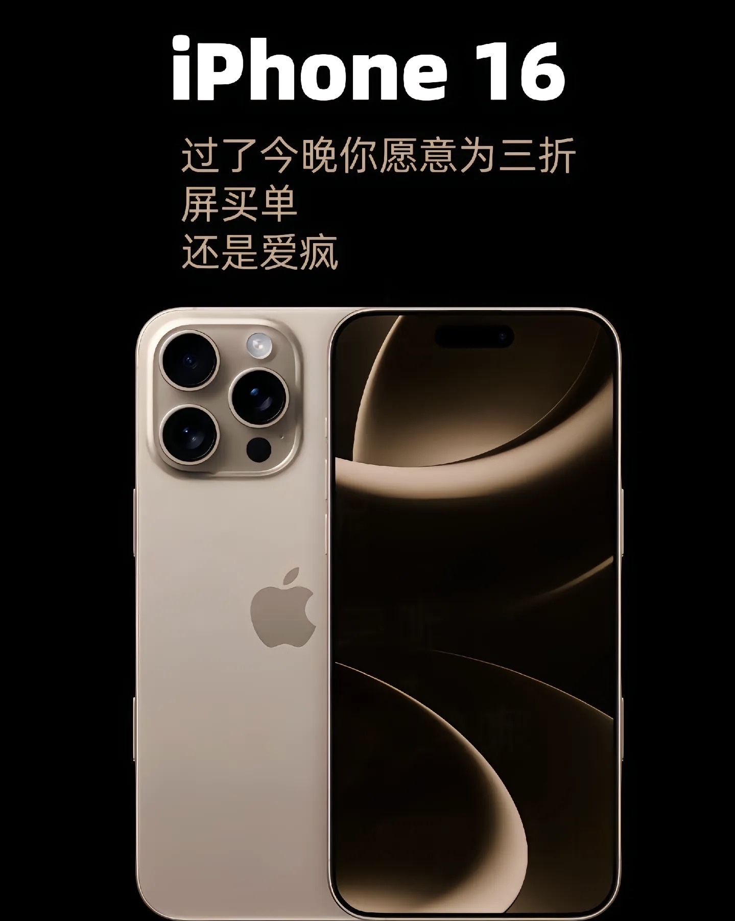 2024苹果秋季发布会 今年的iphone16你打算入手了吗?