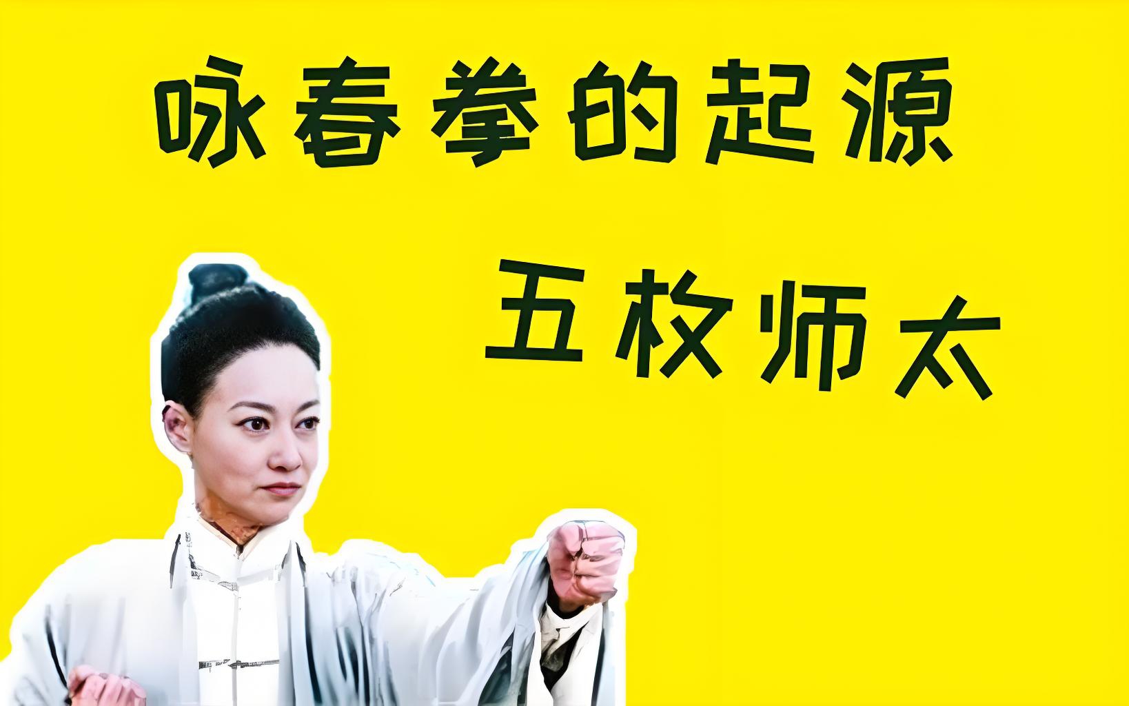 她将武功传授给了严咏春,严咏春又传给了她丈夫梁博俦.