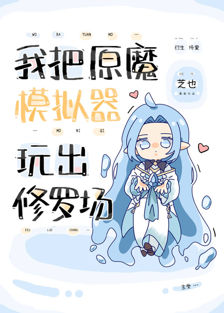 我把原魔模拟器玩出修罗场》芝也_晋江文学城_【衍生小说|纯爱小说】
