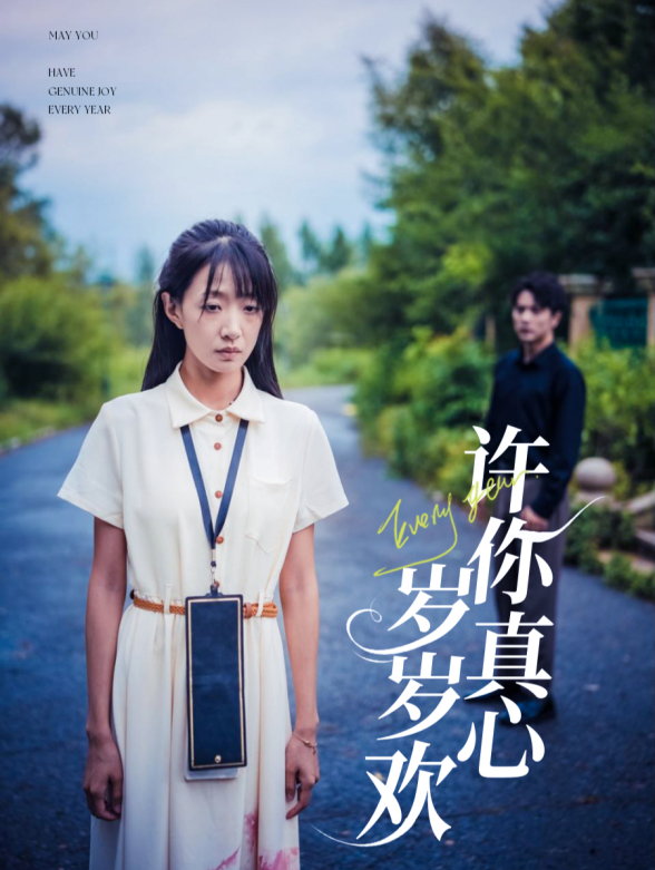 许你真心岁岁欢}