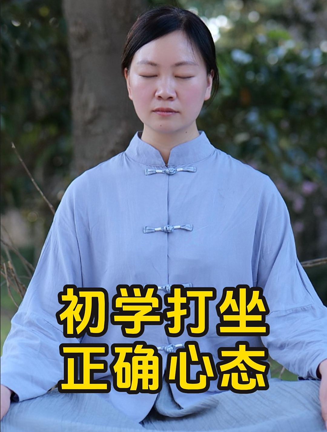 刚开始练习打坐,做到这一点,你也能有不错的体验