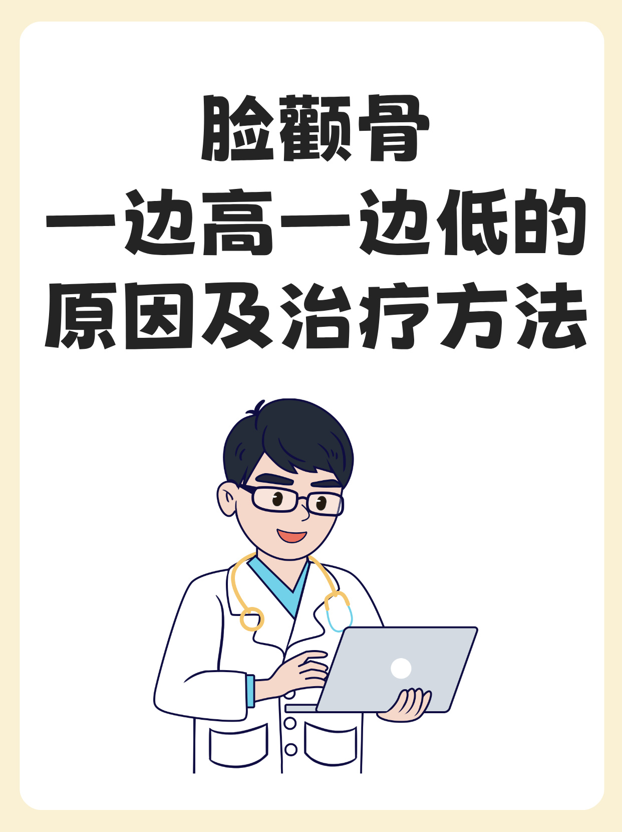 脸颧骨一边高一边低的原因及治疗方法 你是否发现自己的脸颧骨一边高