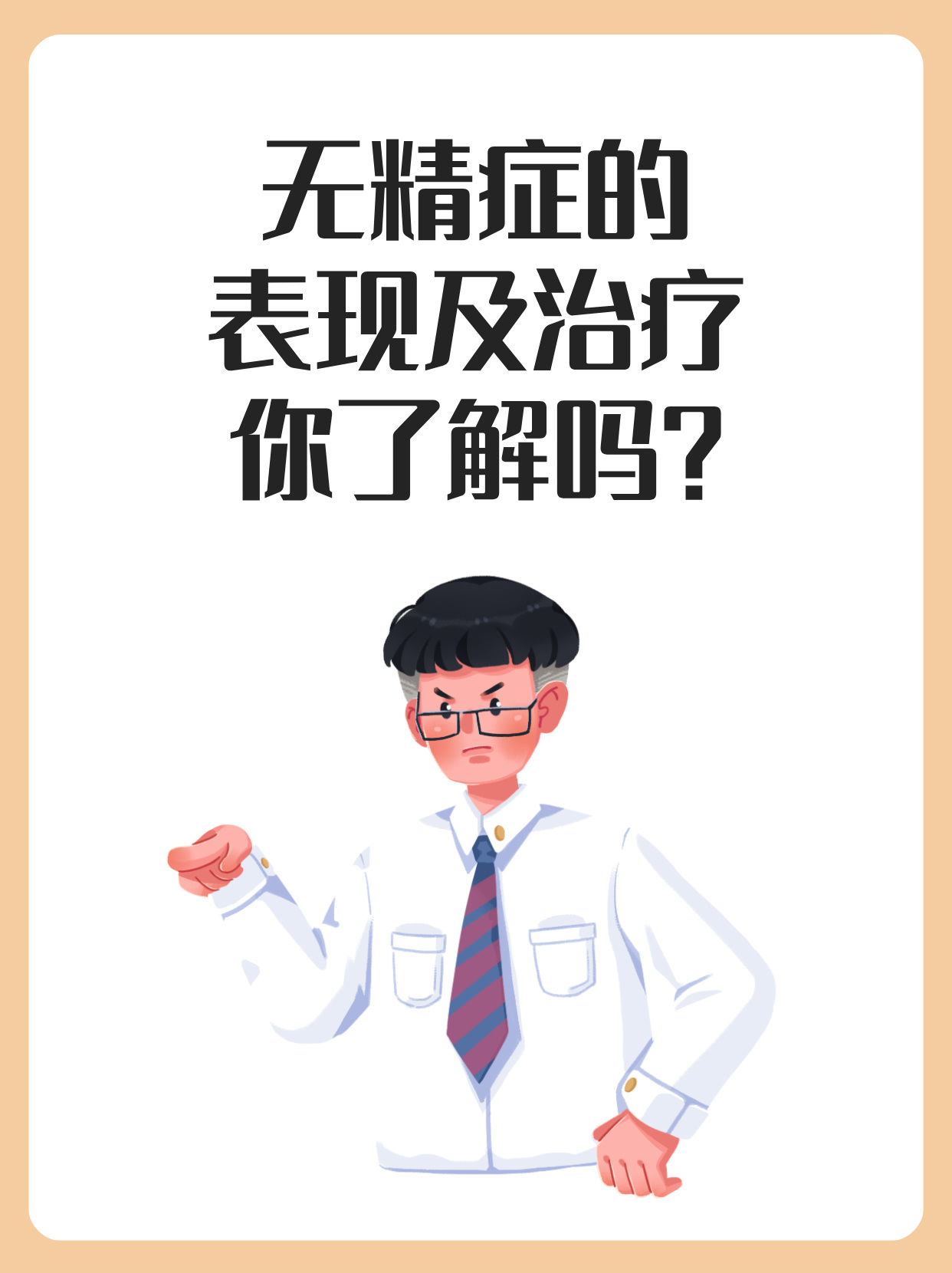 今天我们来聊聊一个可能让不少男性朋友感到困惑的问题——无精症.
