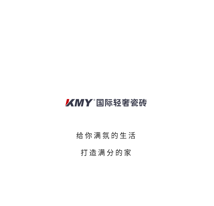 kmy国际轻奢瓷砖:装出"满氛"高人气的家,颜值就像开了挂