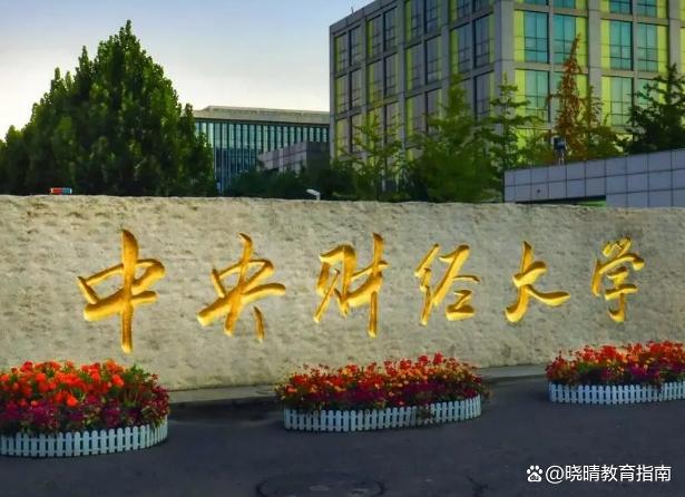 中央财经大学是211吗还是985(中央财经大学是985大学还是211大学?)