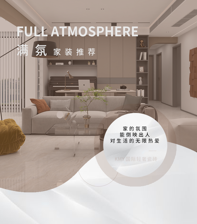 kmy国际轻奢瓷砖:装出"满氛"高人气的家,颜值就像开了挂