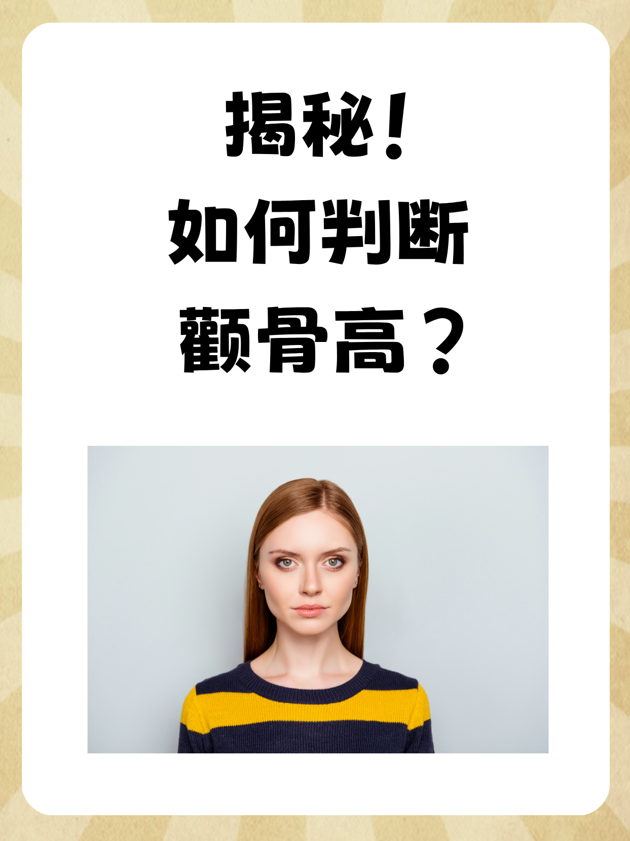 如何判断颧骨高? 在面部美学中