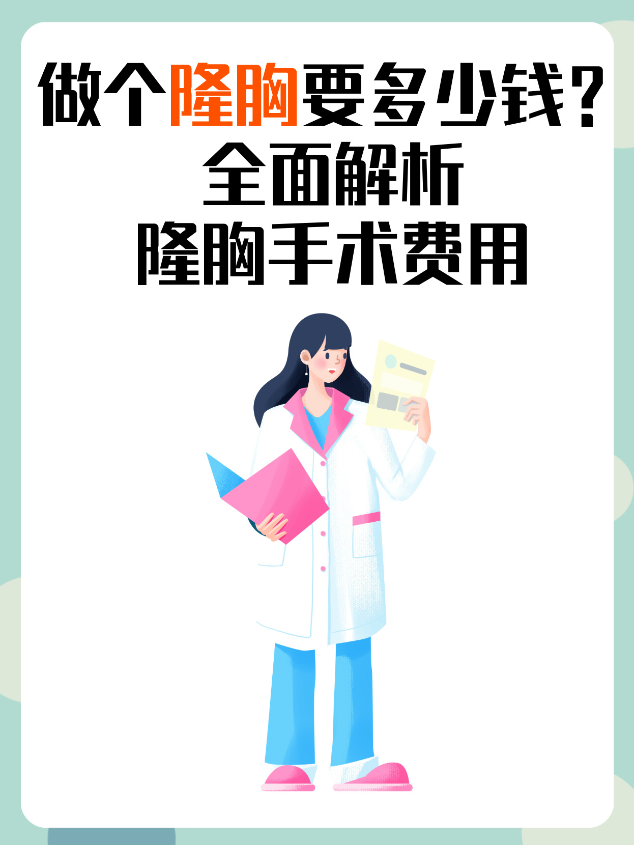 如何丰胸费用图片