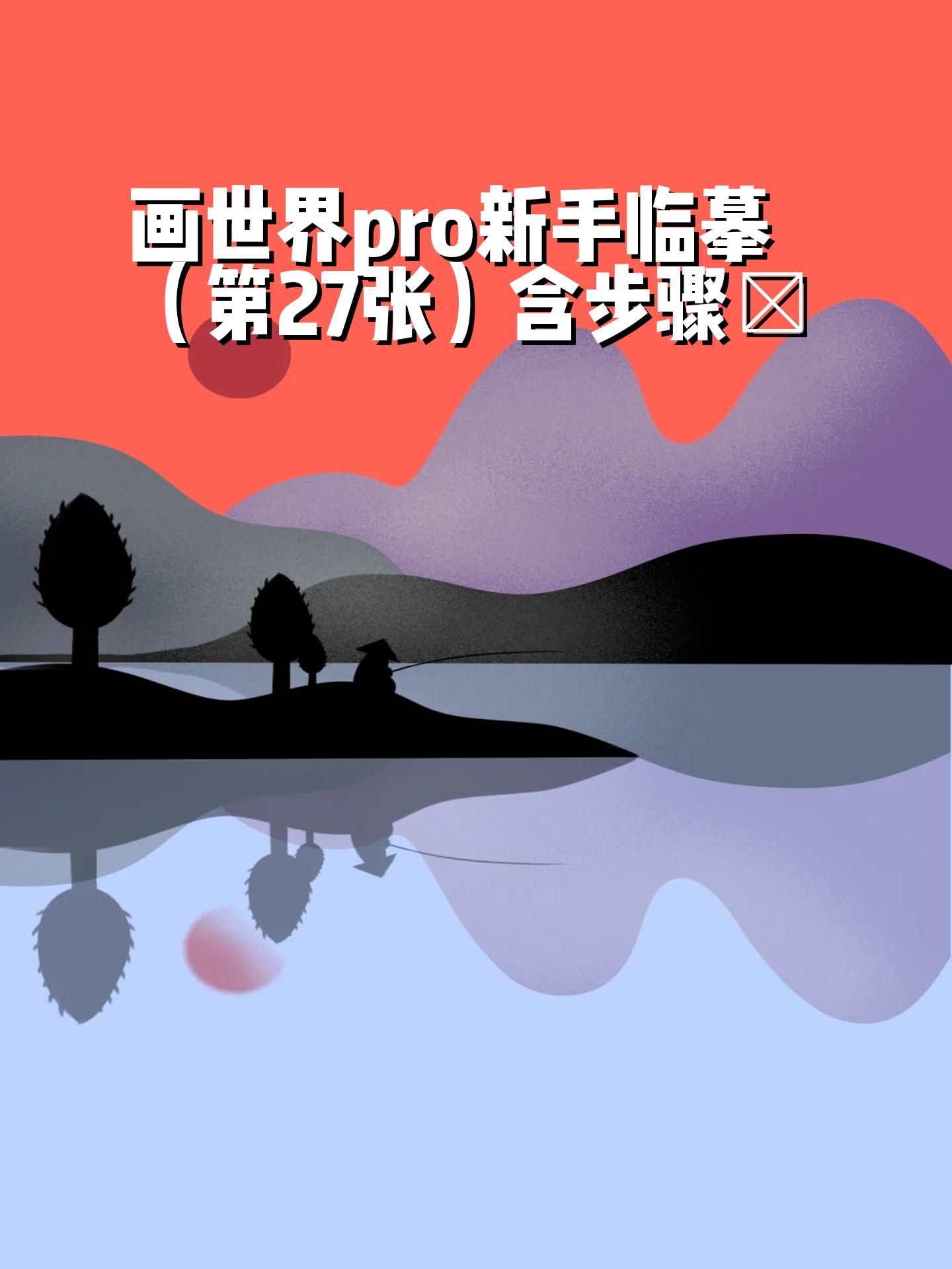 下载画世界pro图片