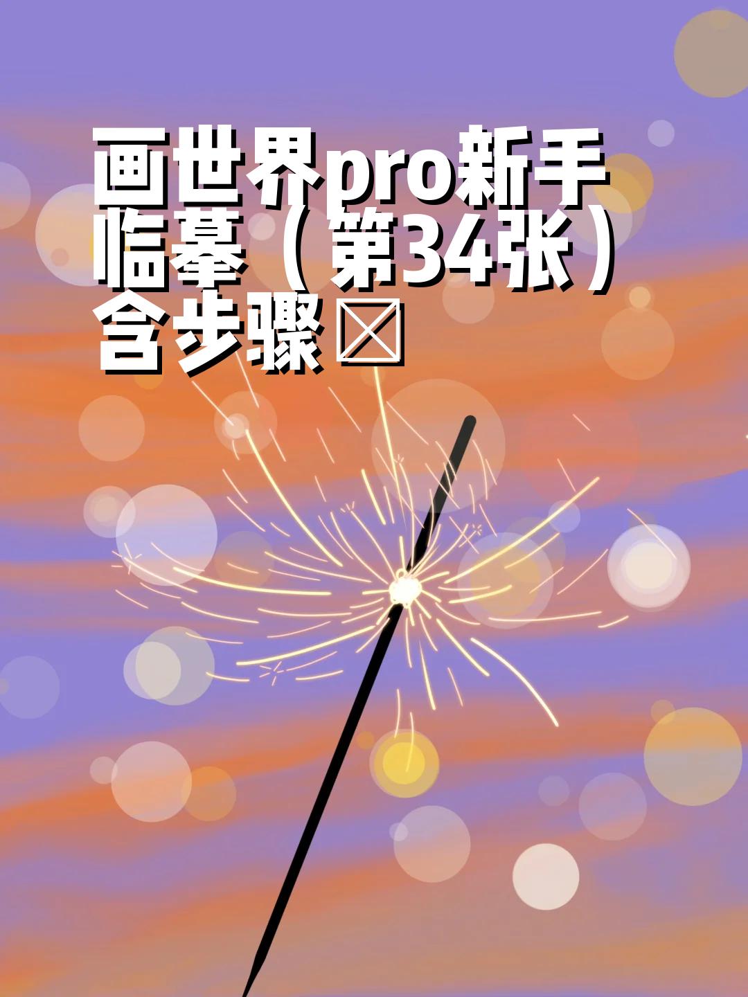 画世界pro新手临摹(第34张)含步骤 今天来画一个简单的烟花壁纸 临摹