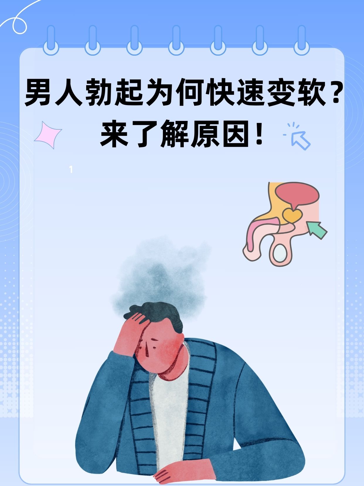 男人勃起为何快速变软?来了解原因!