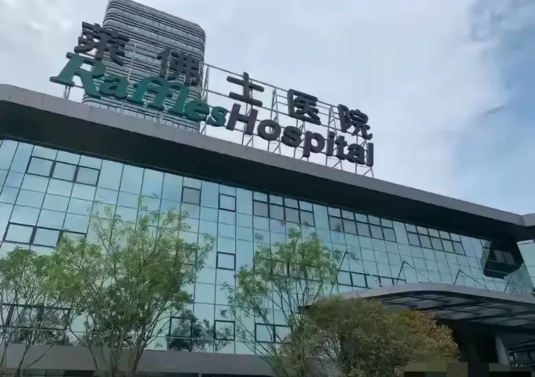 重庆莱佛士医院,一家真真正正的外资医院,目前生意如何?