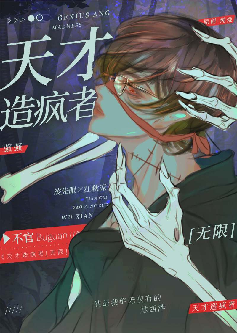 天才造疯者[无限]》不官_晋江文学城_【原创小说|纯爱小说】
