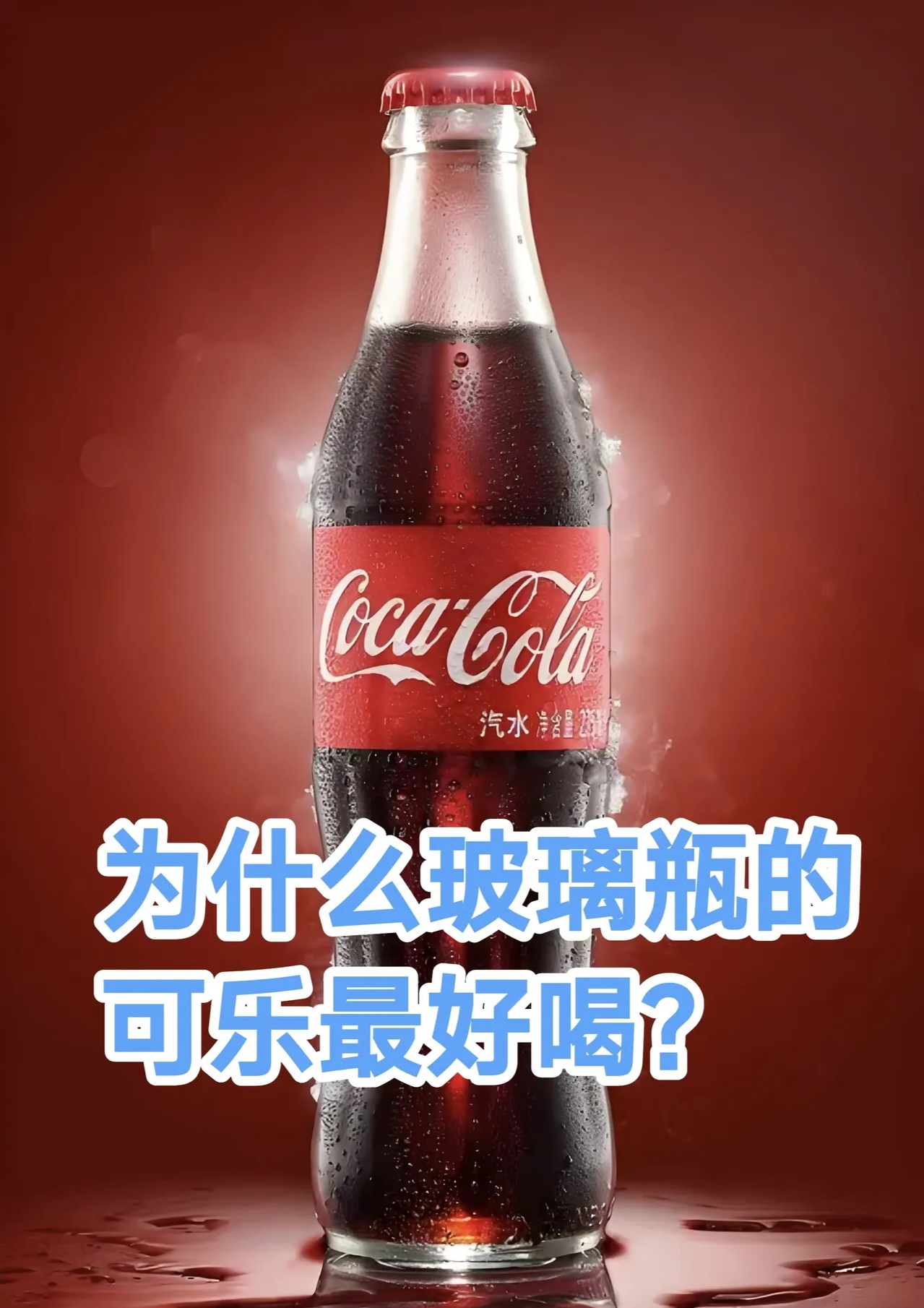 最近喝可乐有点上瘾几乎每天一瓶