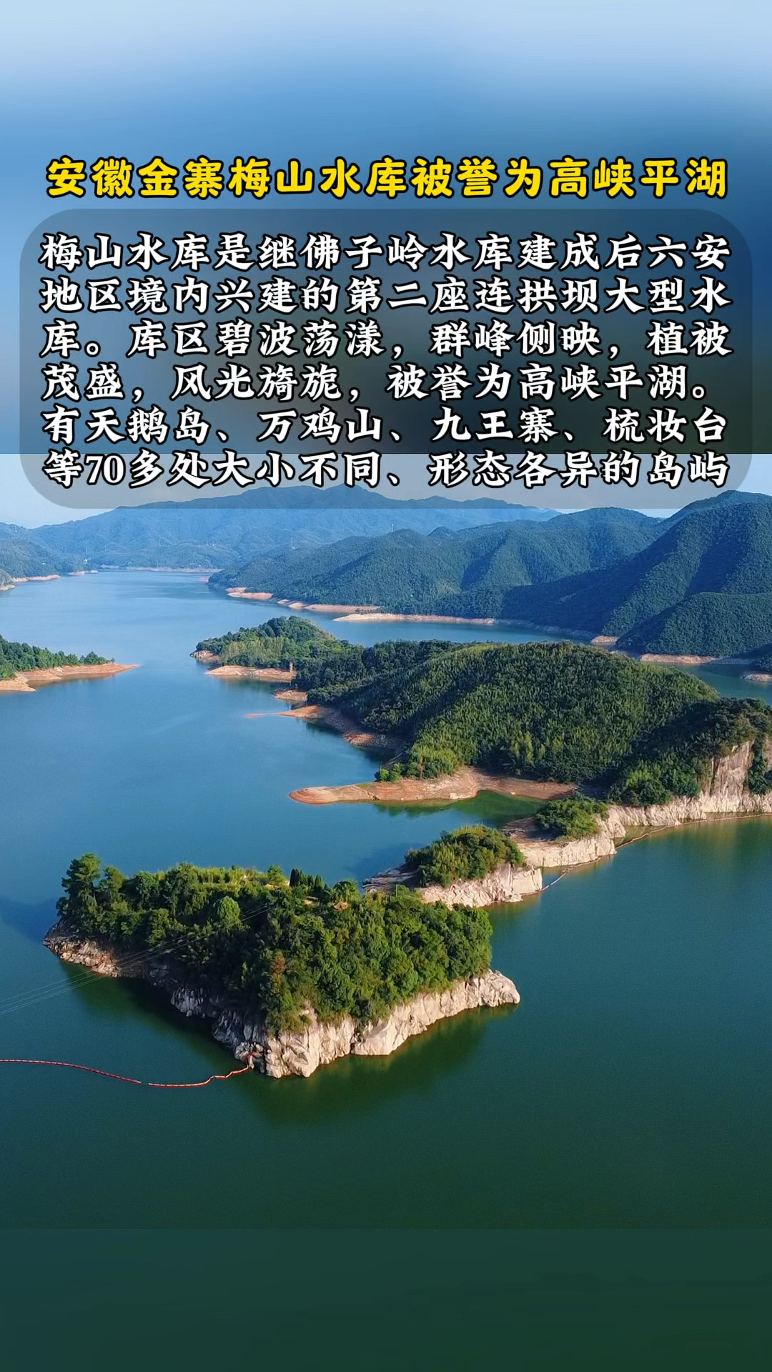 临颍小伙云游四海:安徽金寨梅山水库风光旖旎,被誉为高峡平湖