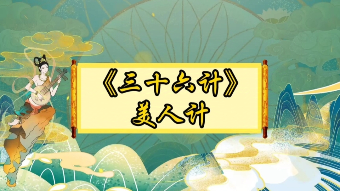 三十六计之美人计