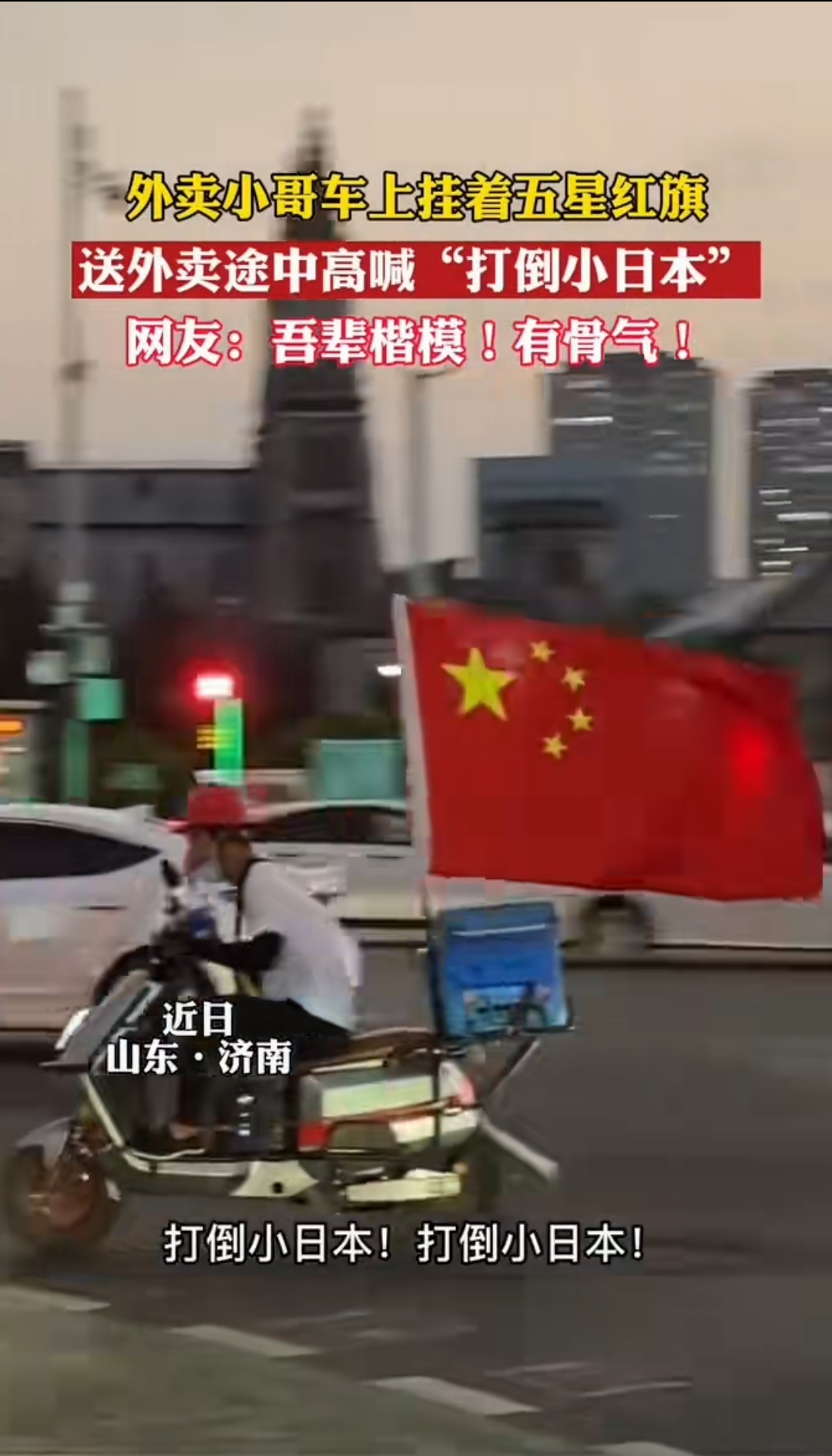 外卖小哥车上挂着五星红旗 送外卖途中高喊"打倒小日本" 网友:不要这