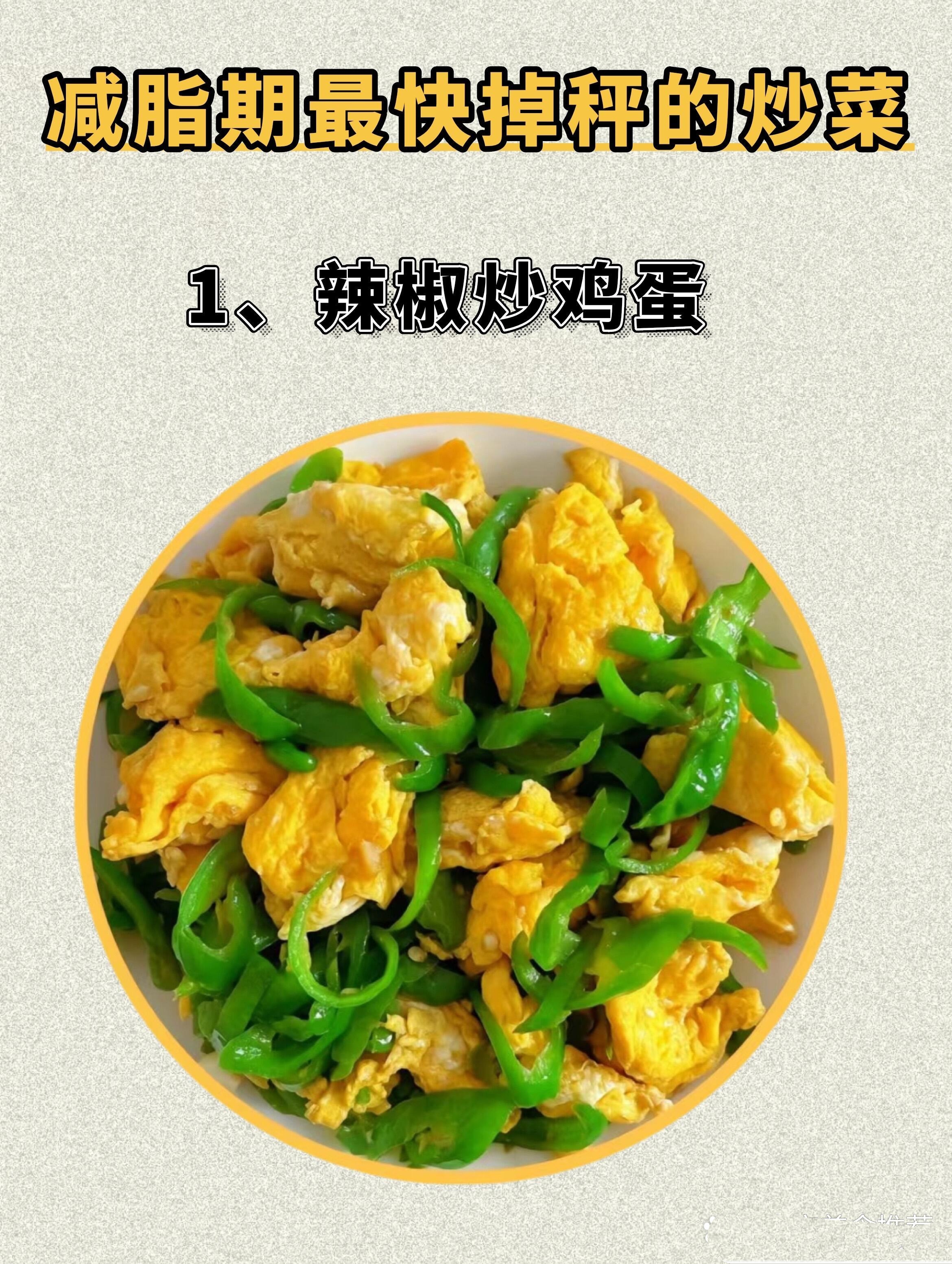 减脂期间是不是只能吃水煮菜?其实炒菜也可以吃选择对的就ok