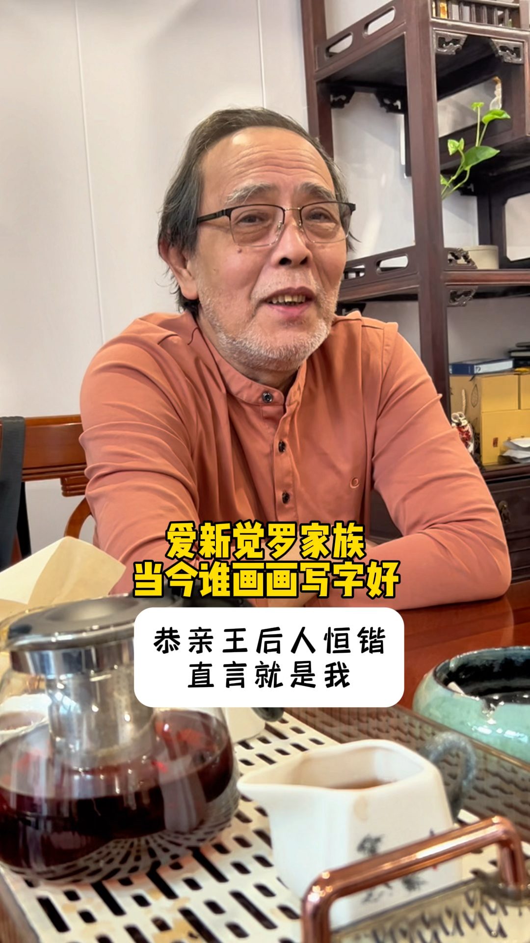 爱新觉罗家族当今谁的书画好?恭亲王后人恒锴直言就是我