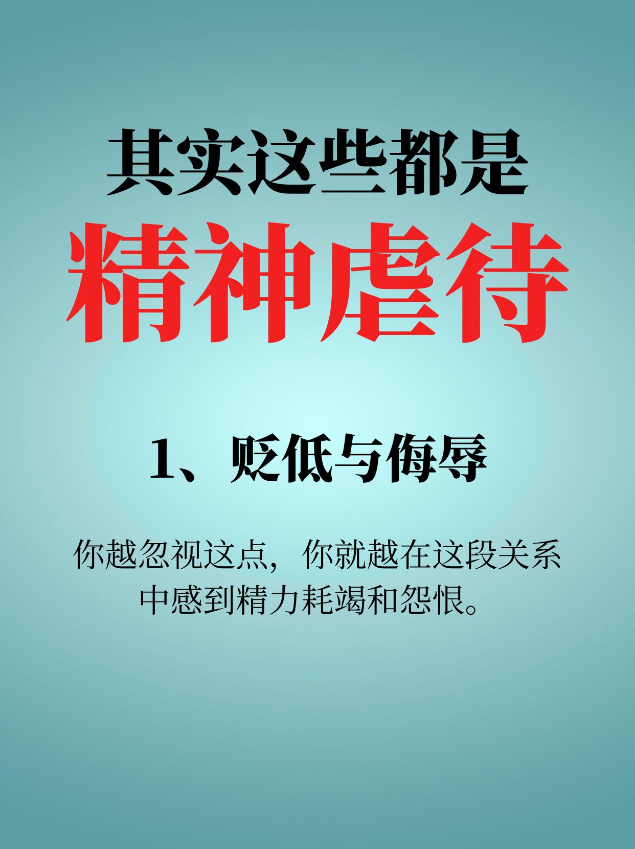 看似没有伤害,但其实,这些都是精神虐待 精神虐待会严重损害一个人的