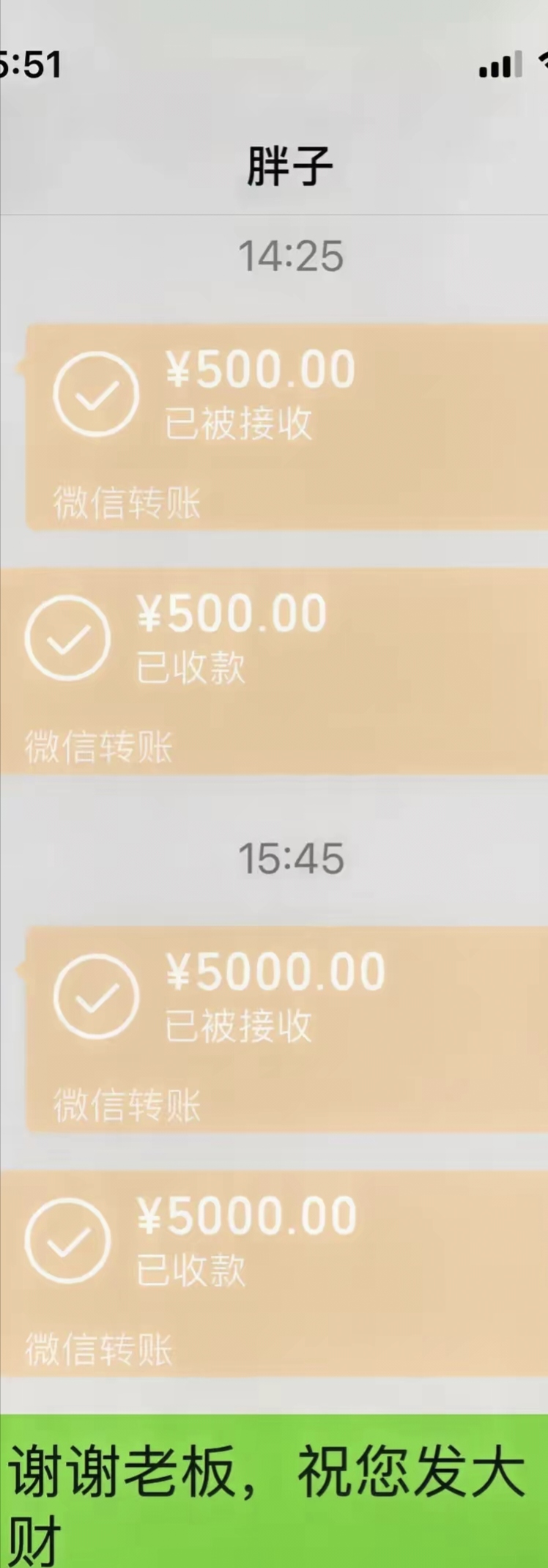 "教师节"总算是收到了胖子的红包,足足500元的大包,咱也不敢问,直接秒