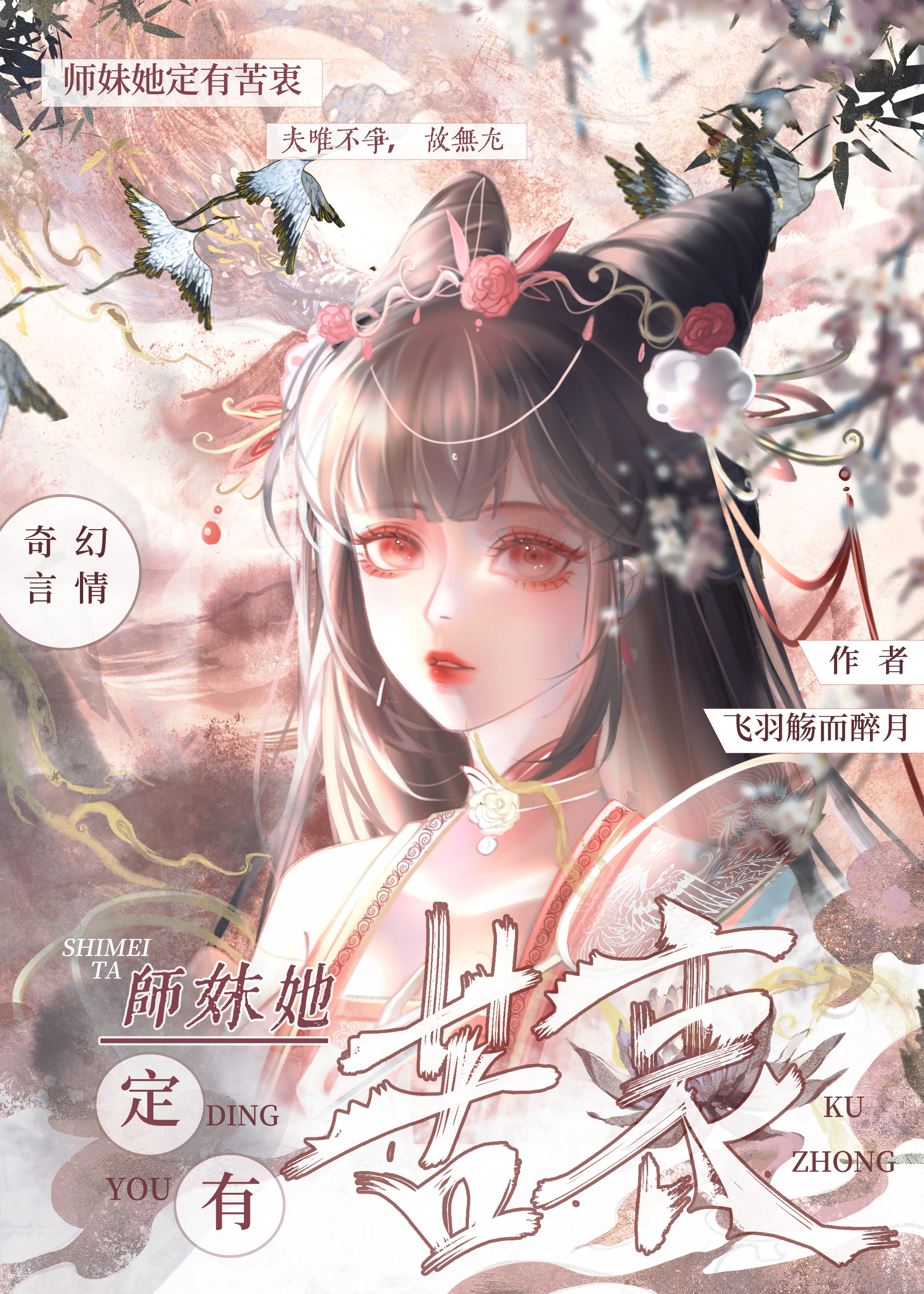 师妹她定有苦衷》飞羽觞而醉月_晋江文学城_【原创小说|言情小说】