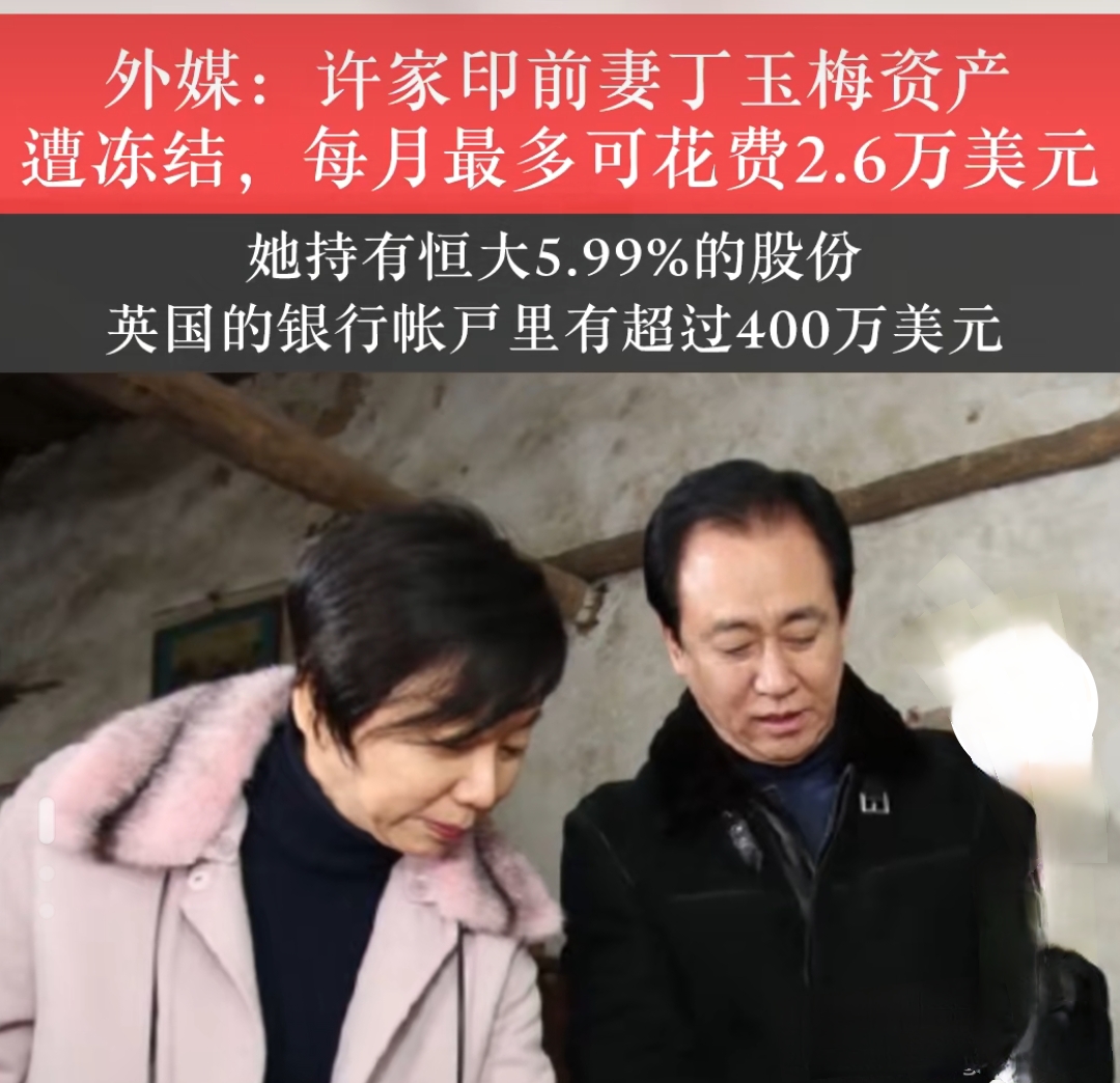 许家印老婆丁玉梅资产被冻结,但是她可以每月花2.6万美元,也就是18