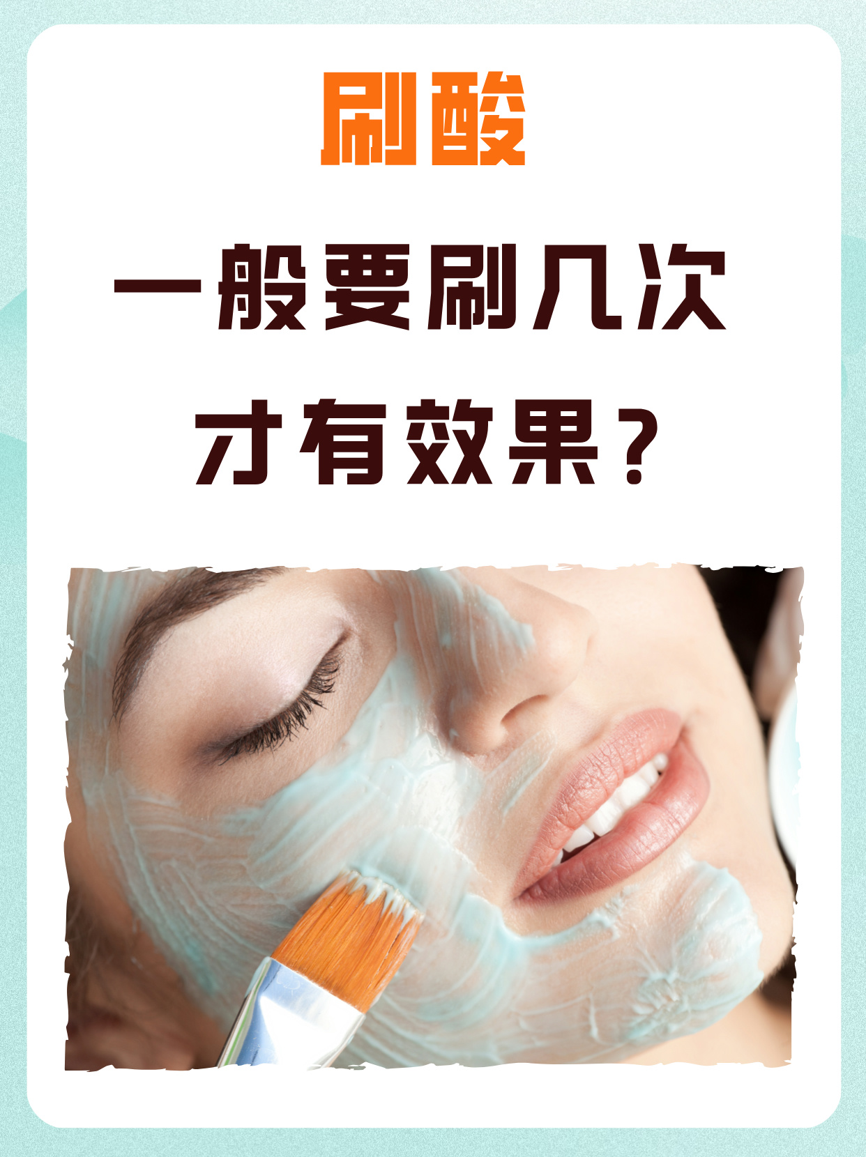 刷酸是一种常见的护肤方式,很多人都关心刷酸一般要刷几次才有效果.