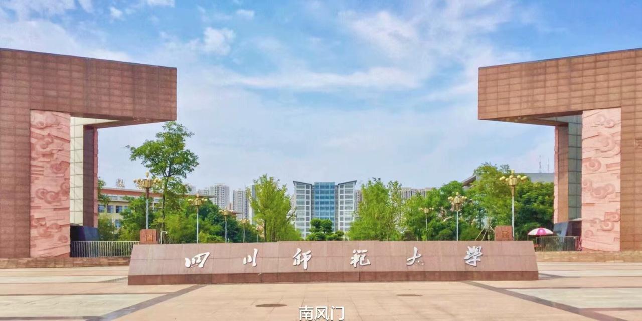 四川师范大学简介图片