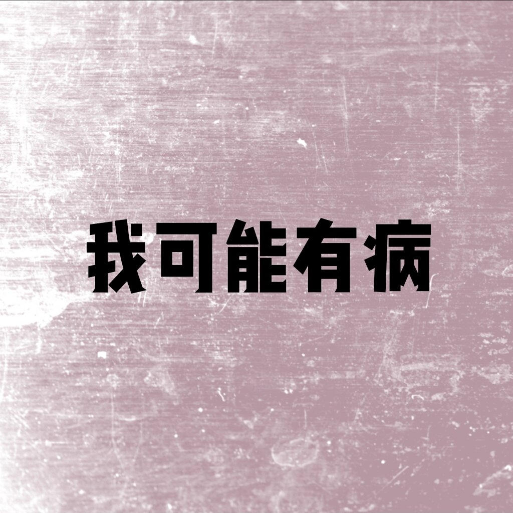 我病了!病的不轻!但是我知道!我不愿意让别人知道!