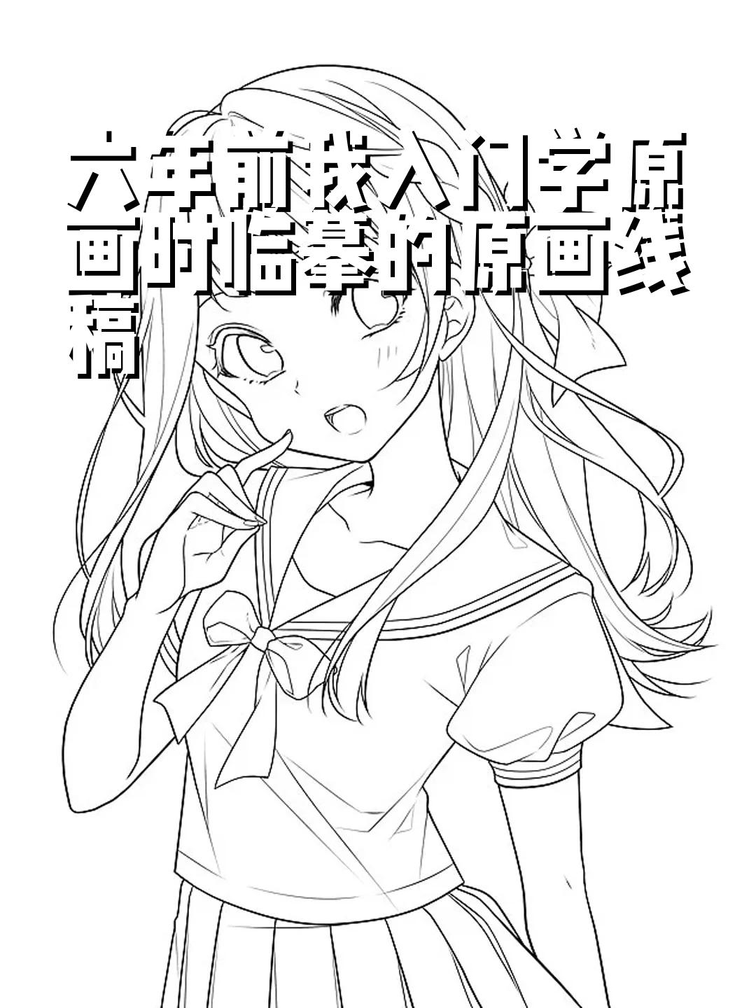 给新手原画师分享一些我刚入门学原画的线稿临摹素材,拿走不谢!