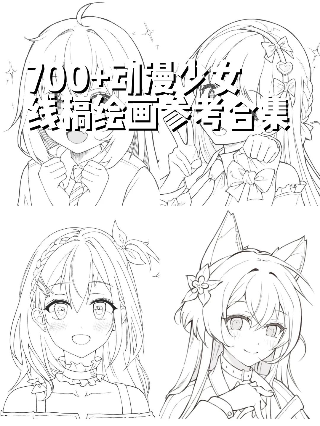700 动漫少女线稿绘画参考合集 换了笔刷效果是不一样,加上有意卡闭塞