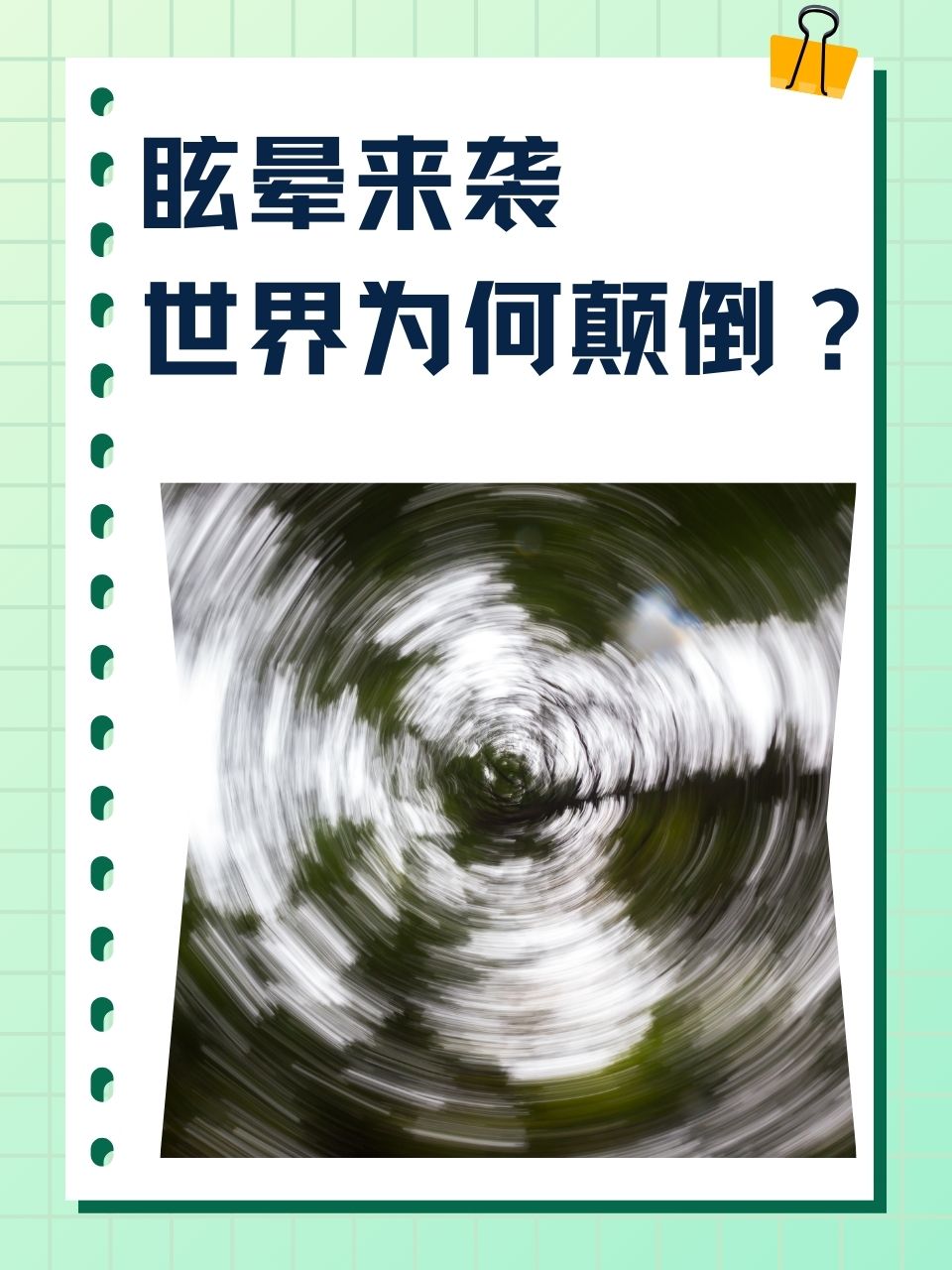 感觉整个世界在转