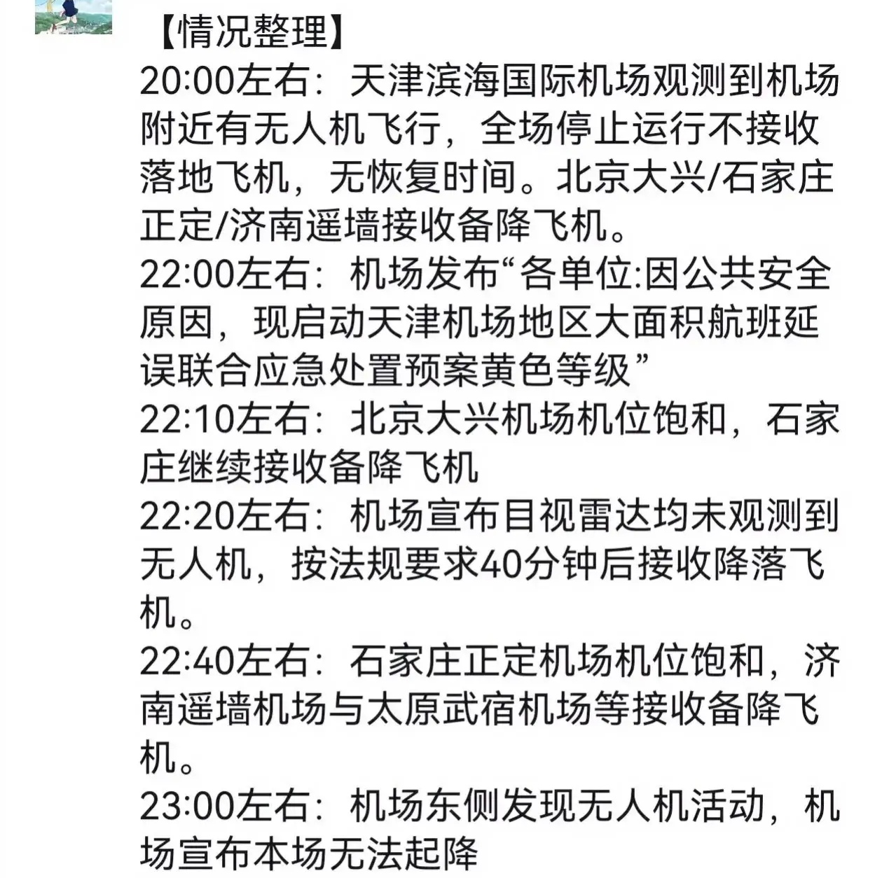 搞废了;由于无人机的干扰天津机场瘫痪了飞机停飞停降得一塌糊涂