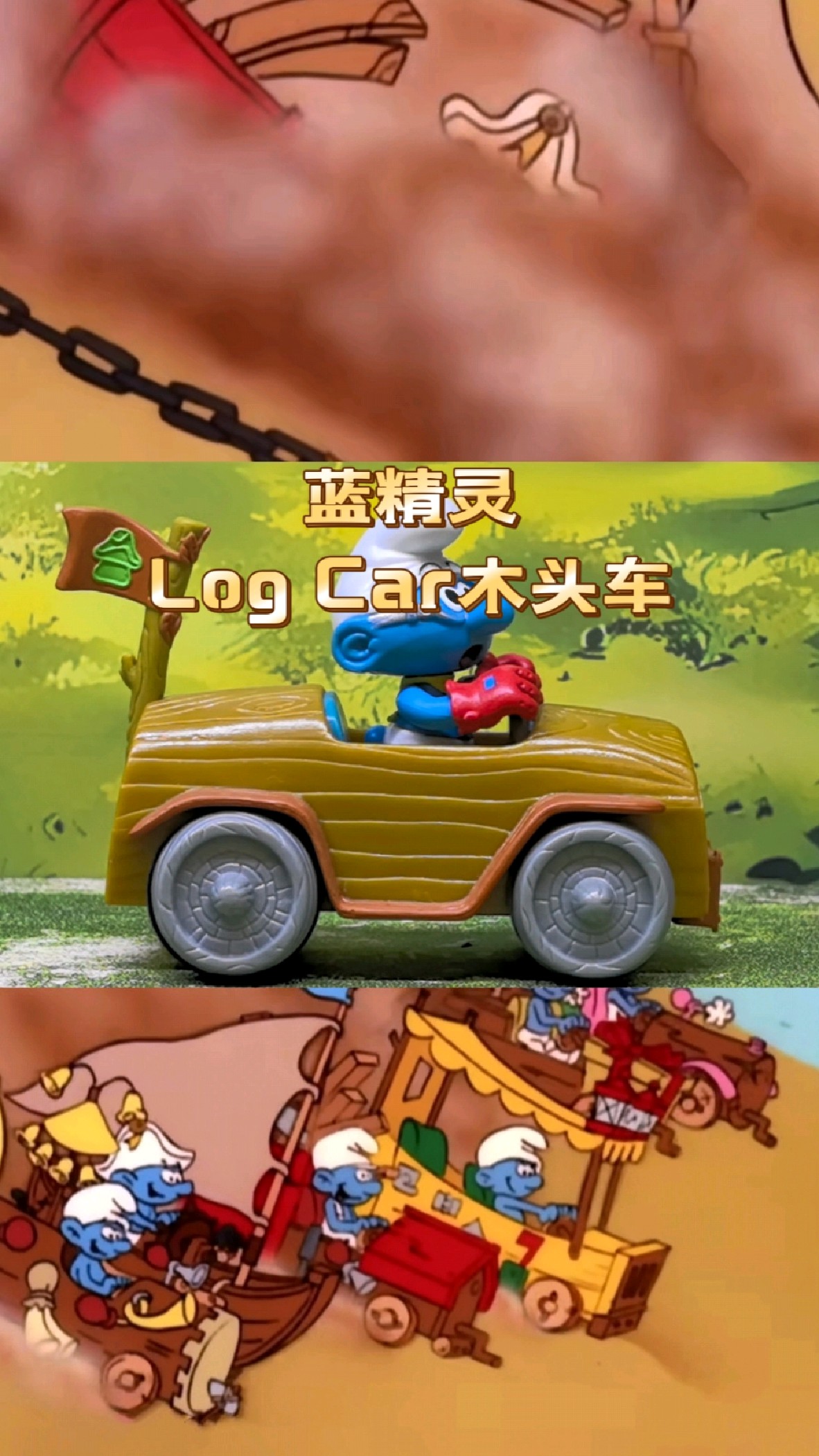 《蓝精灵》里的log car木头车模型