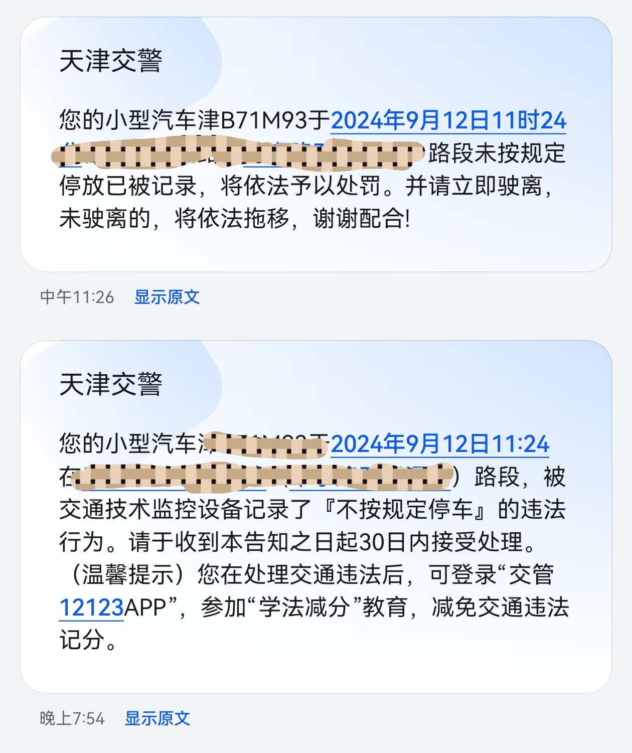 短信提醒不按规定停放车辆
