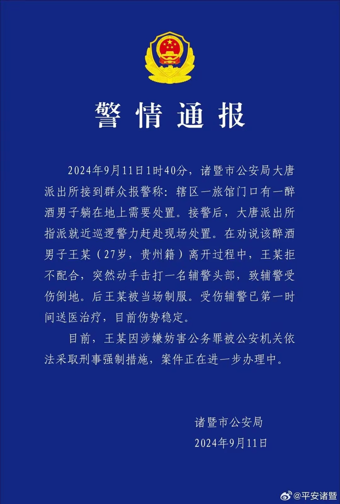 辅警遭醉酒男子袭击头部,倒地抽搐 9月11日凌晨1点40分,诸暨市公安局
