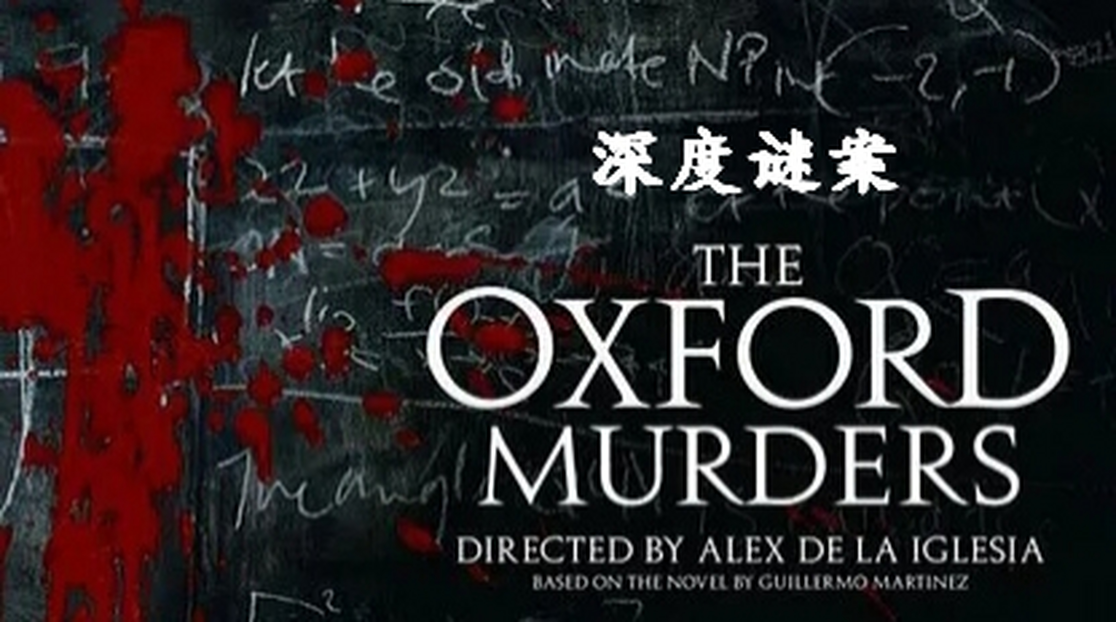 天才数学教授高智商犯罪