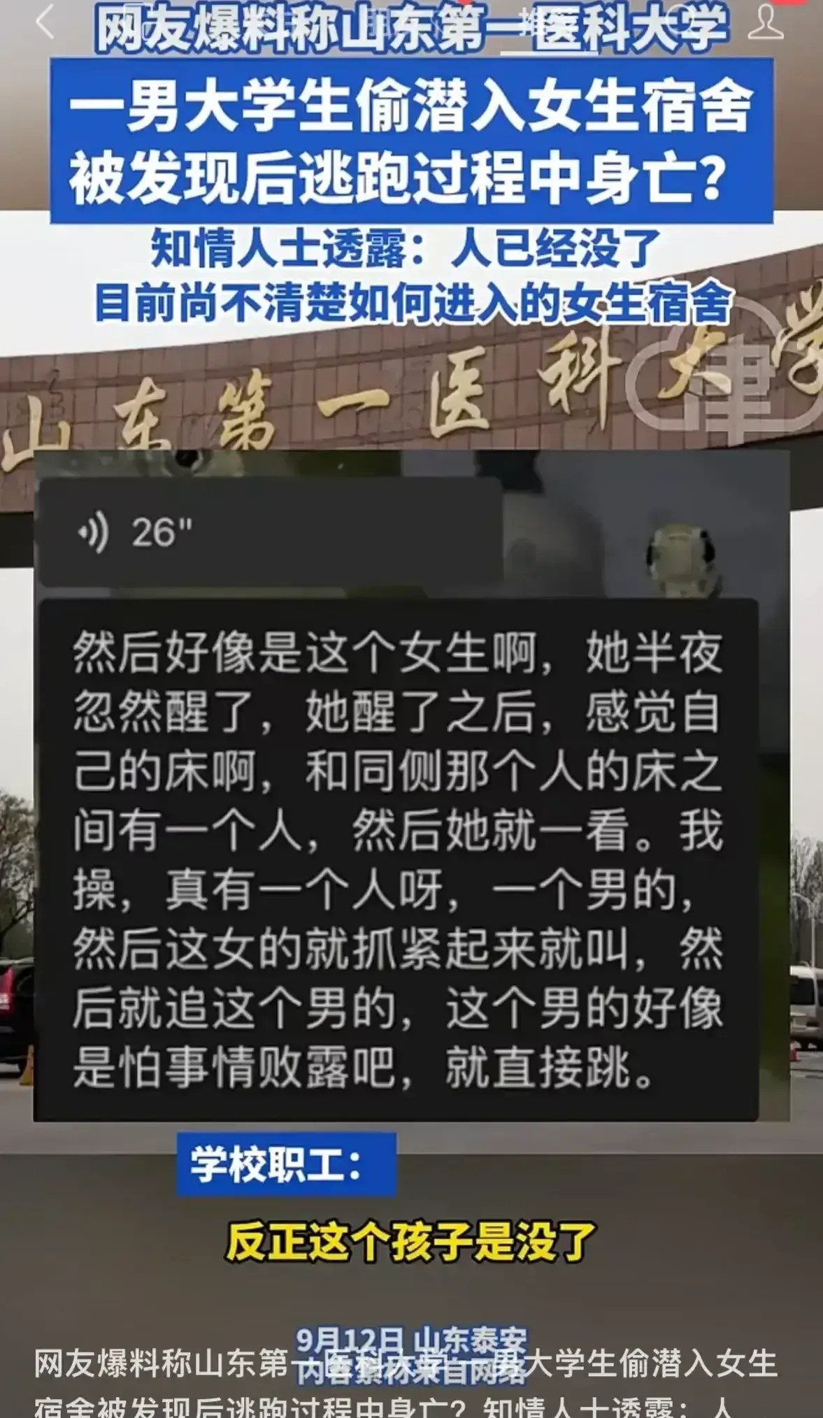 烟台鲁东大学 惨案图片