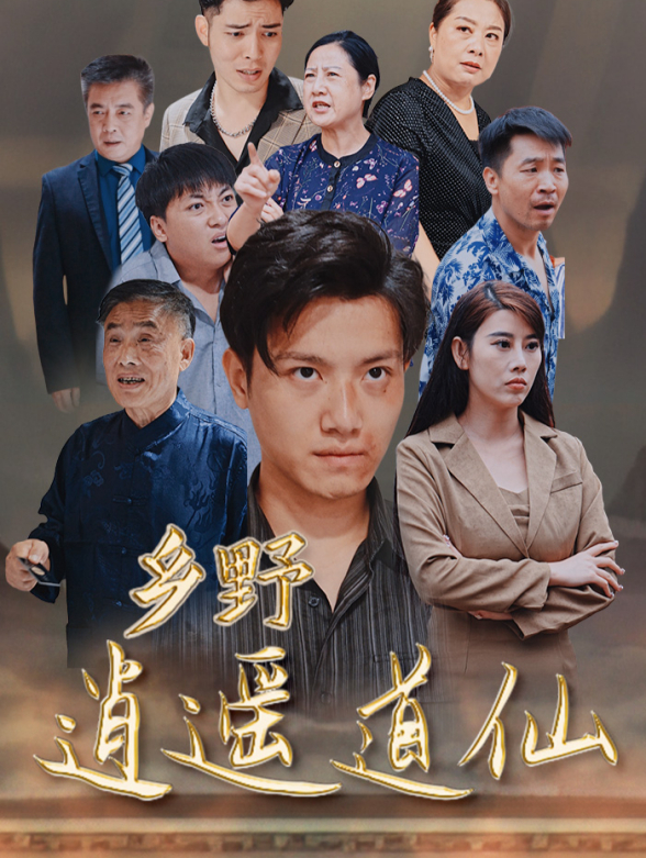 乡野逍遥道仙封面图