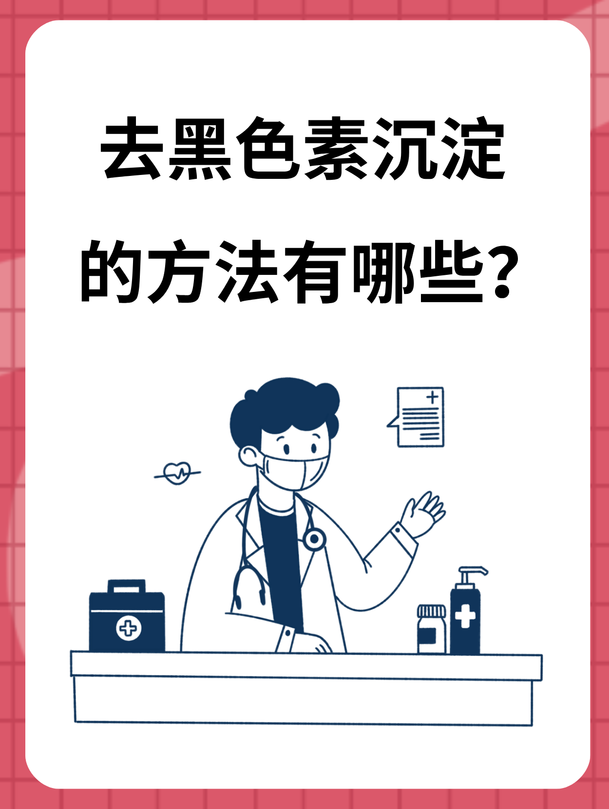 黑色素沉淀可能影响皮肤美观,给不少人带来困扰.